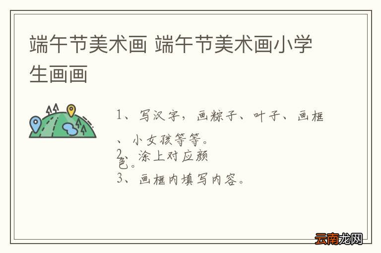 端午节美术画 端午节美术画小学生画画
