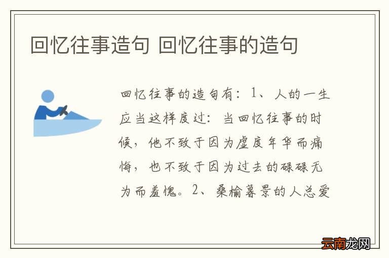 回忆往事造句 回忆往事的造句