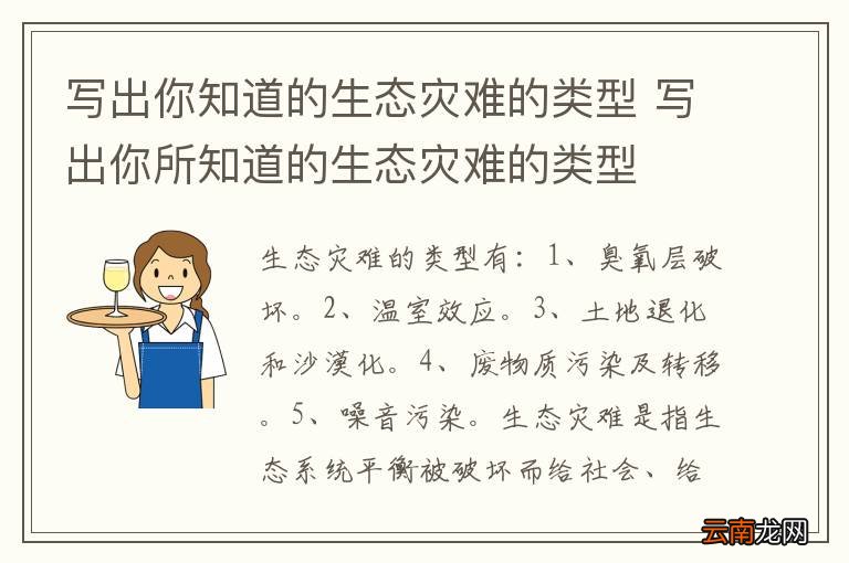 写出你知道的生态灾难的类型 写出你所知道的生态灾难的类型