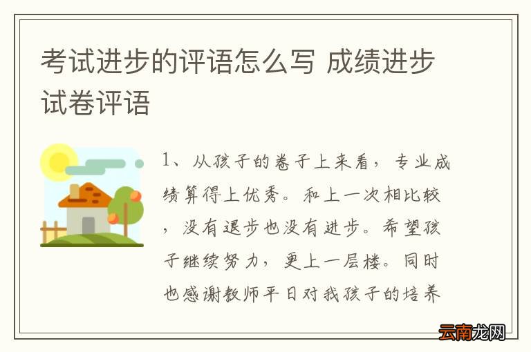 考试进步的评语怎么写 成绩进步试卷评语