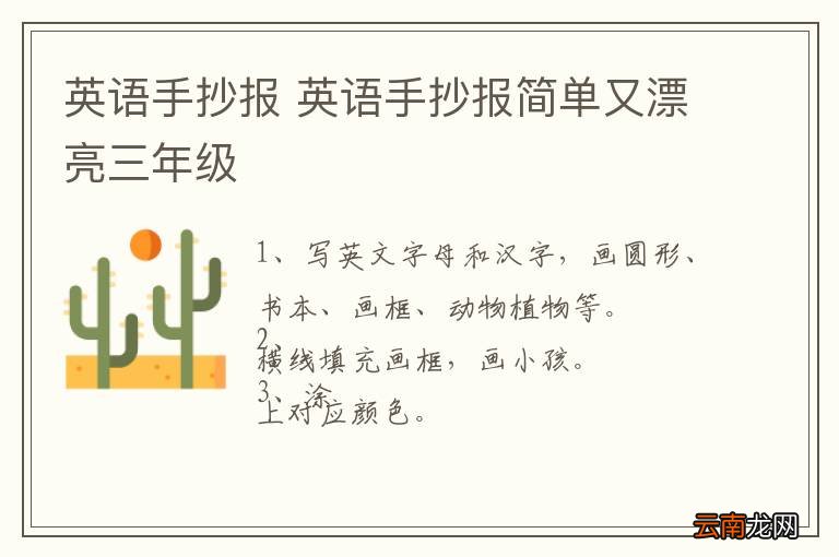 英语手抄报 英语手抄报简单又漂亮三年级
