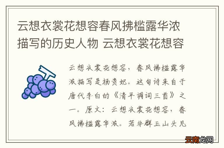 云想衣裳花想容春风拂槛露华浓描写的历史人物 云想衣裳花想容春风拂槛露华浓描写的历史人物是谁
