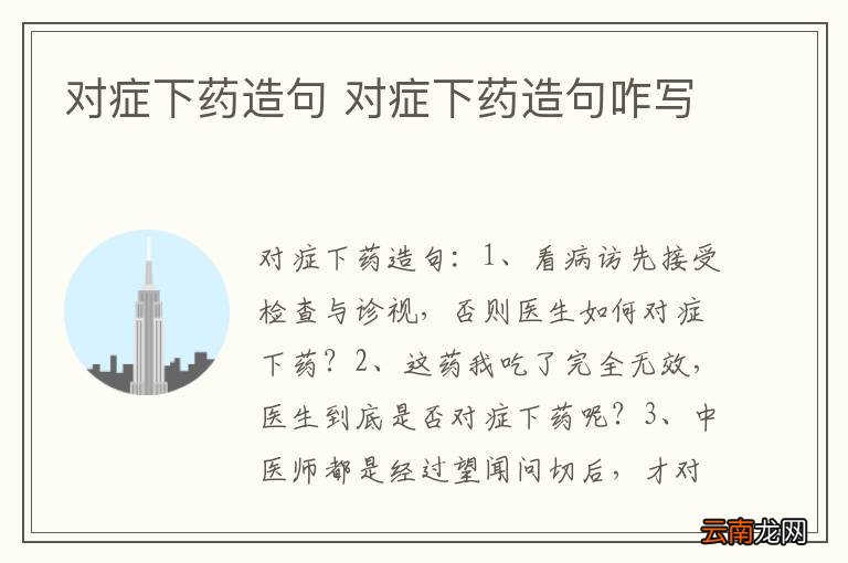 对症下药造句 对症下药造句咋写