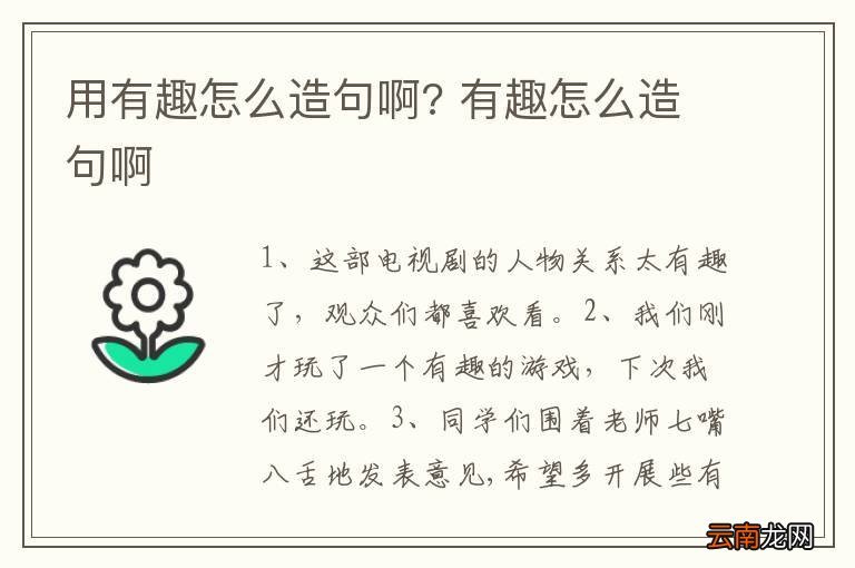 用有趣怎么造句啊? 有趣怎么造句啊