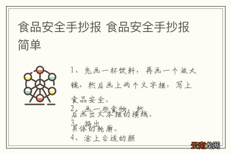 食品安全手抄报 食品安全手抄报简单