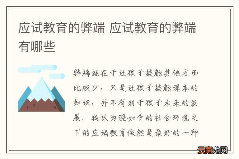 应试教育的弊端 应试教育的弊端有哪些