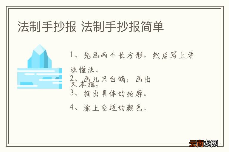 法制手抄报 法制手抄报简单