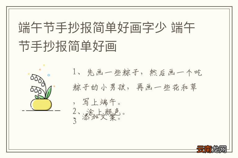 端午节手抄报简单好画字少 端午节手抄报简单好画