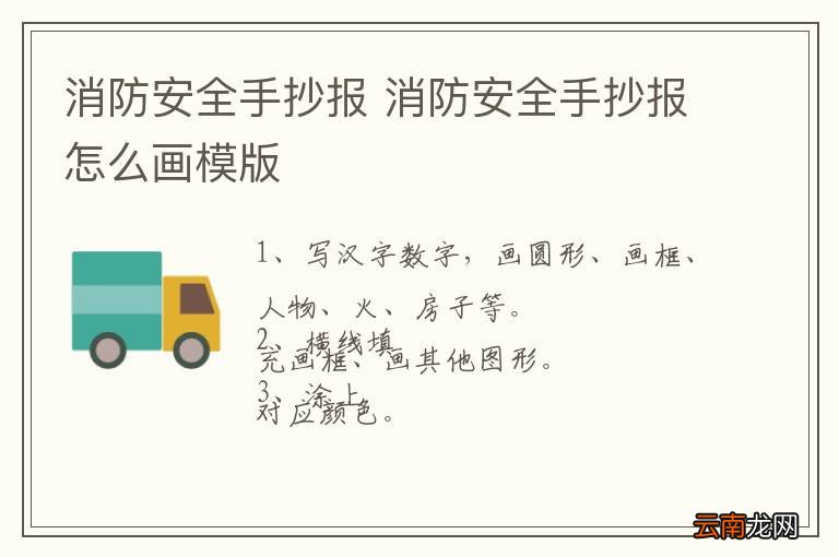 消防安全手抄报 消防安全手抄报怎么画模版