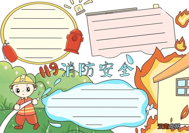 消防安全手抄报 消防安全手抄报怎么画模版