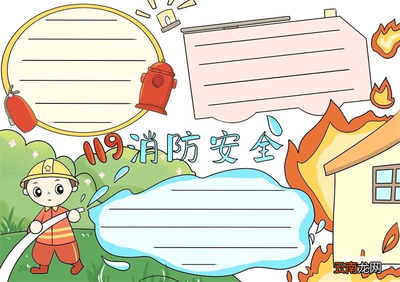 消防安全手抄报 消防安全手抄报怎么画模版