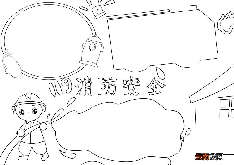 消防安全手抄报 消防安全手抄报怎么画模版