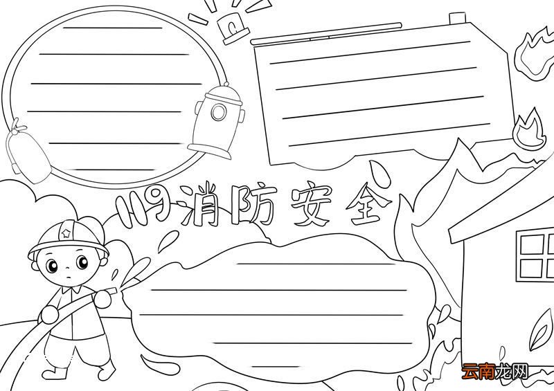 消防安全手抄报 消防安全手抄报怎么画模版