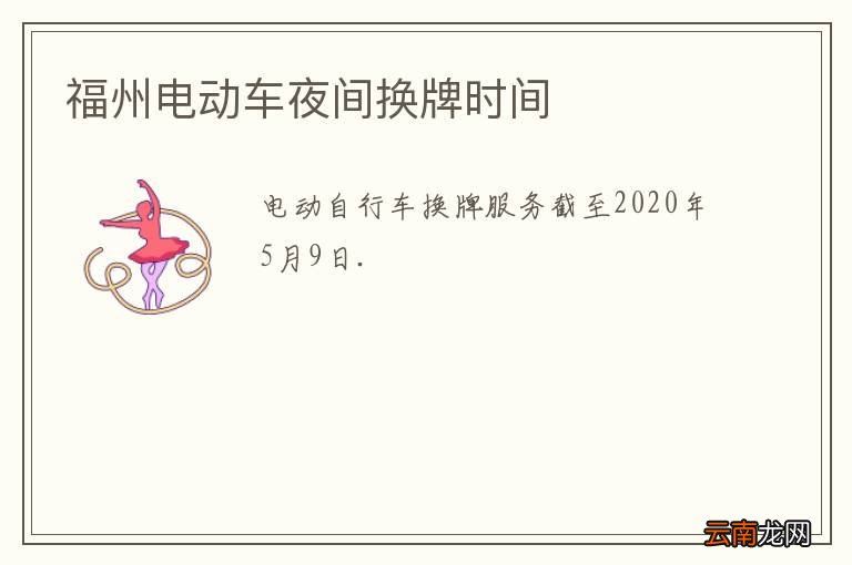 福州电动车夜间换牌时间