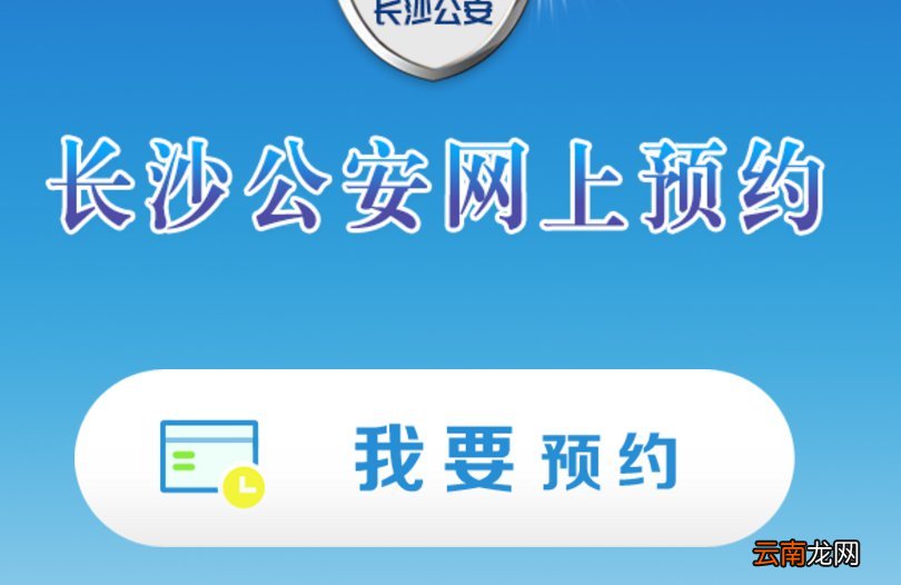 长沙落户网上预约指南