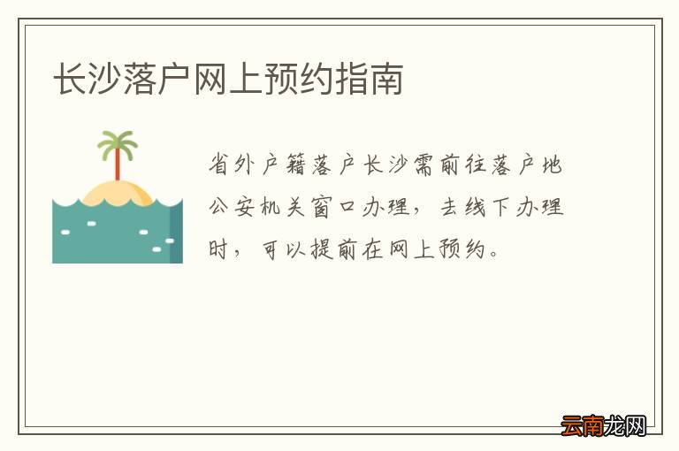 长沙落户网上预约指南