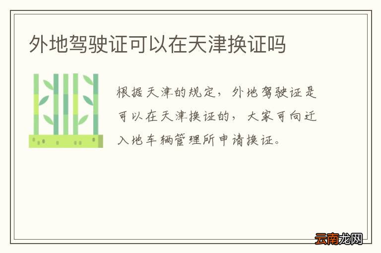 外地驾驶证可以在天津换证吗