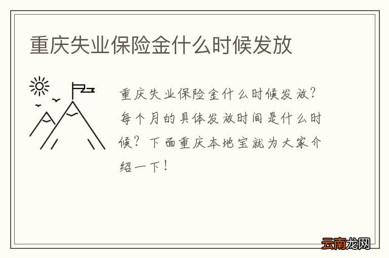 重庆失业保险金什么时候发放