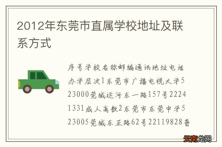 2012年东莞市直属学校地址及联系方式