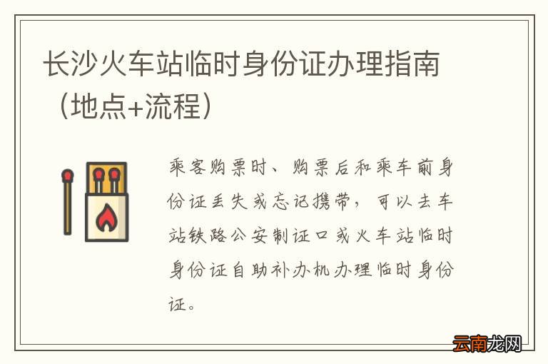 地点+流程 长沙火车站临时身份证办理指南