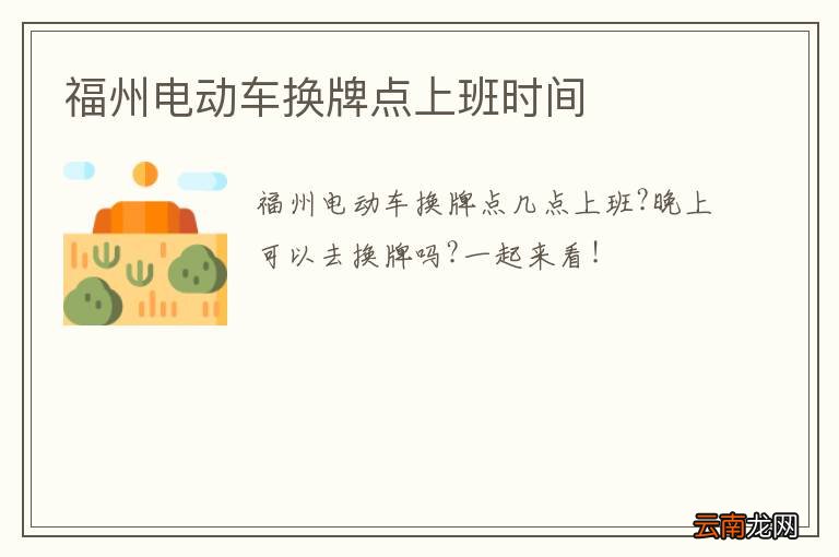 福州电动车换牌点上班时间