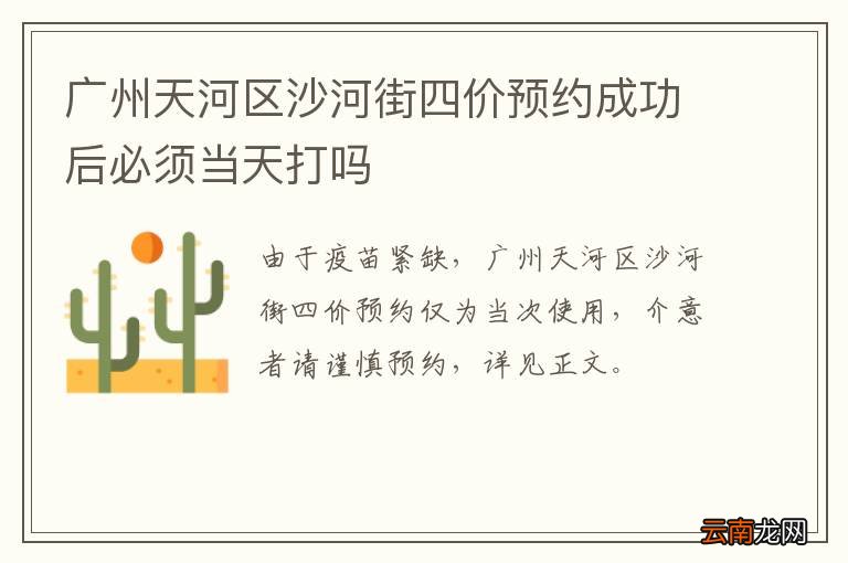 广州天河区沙河街四价预约成功后必须当天打吗