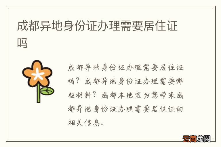 成都异地身份证办理需要居住证吗