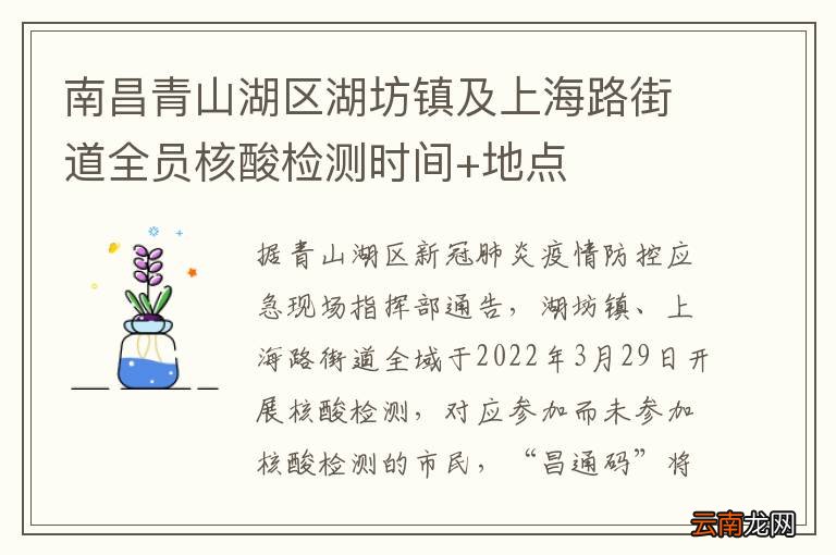 南昌青山湖区湖坊镇及上海路街道全员核酸检测时间+地点