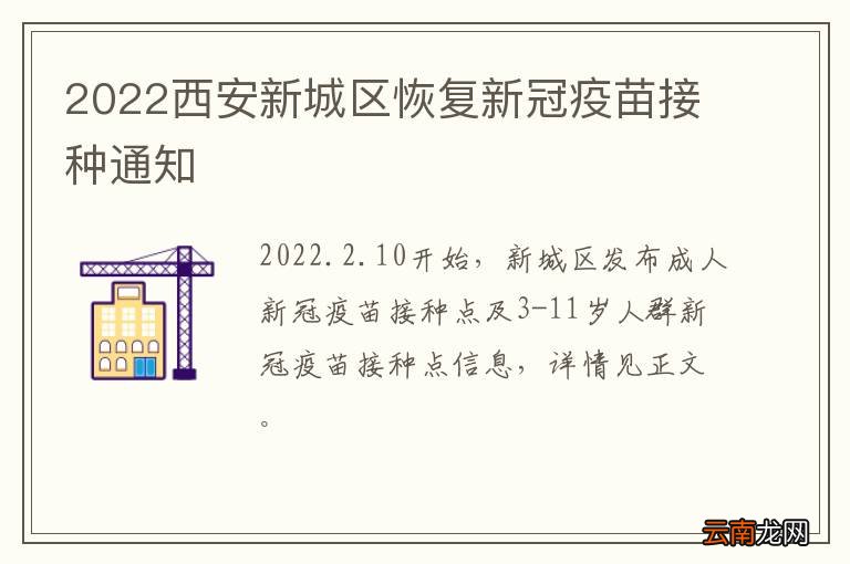 2022西安新城区恢复新冠疫苗接种通知