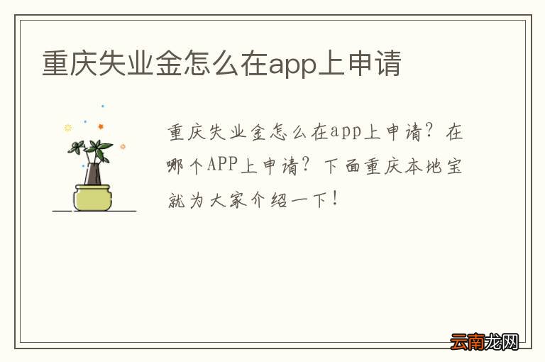 重庆失业金怎么在app上申请
