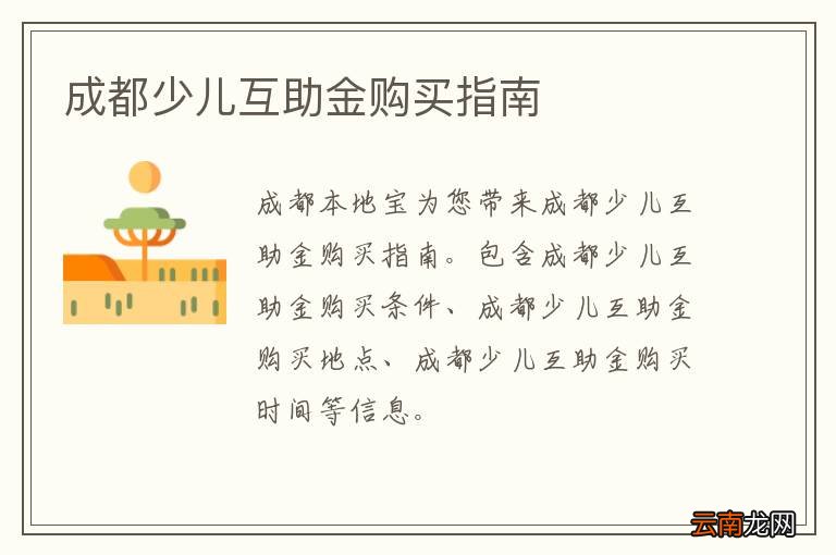 成都少儿互助金购买指南