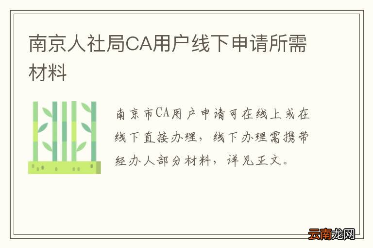 南京人社局CA用户线下申请所需材料