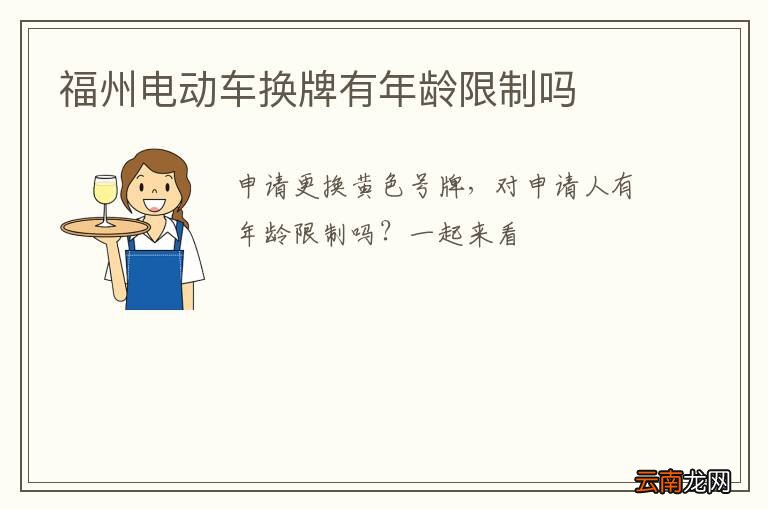 福州电动车换牌有年龄限制吗