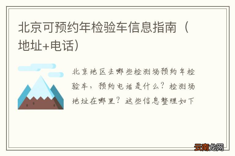 地址+电话 北京可预约年检验车信息指南