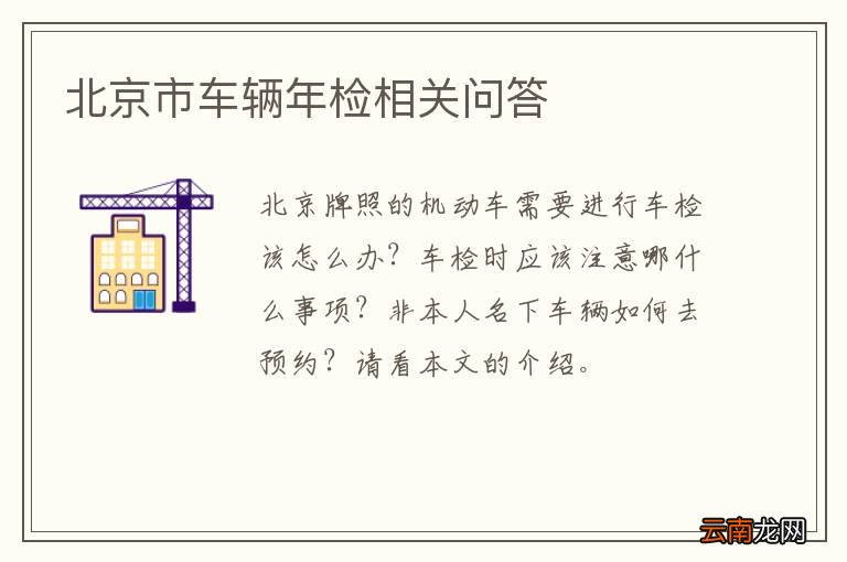 北京市车辆年检相关问答