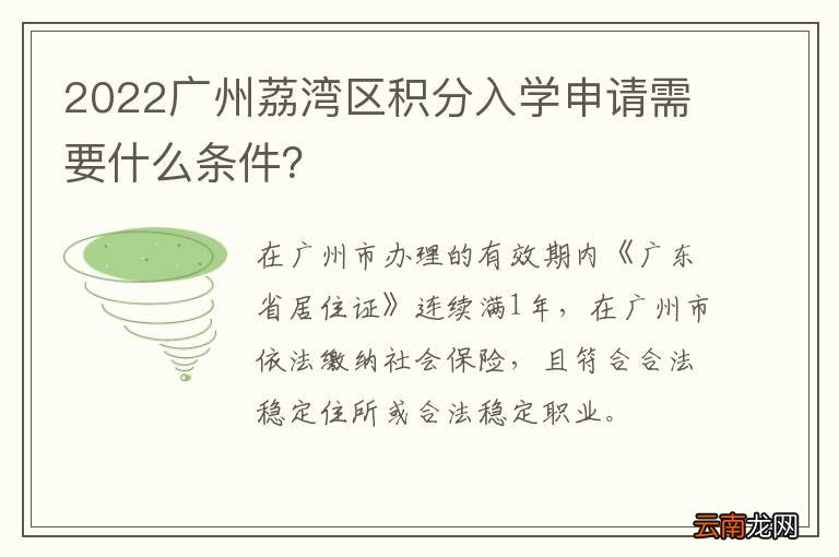 2022广州荔湾区积分入学申请需要什么条件？