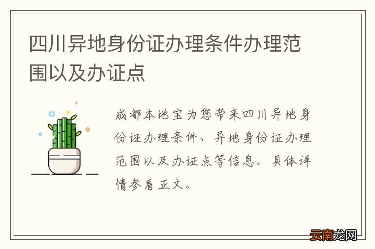 四川异地身份证办理条件办理范围以及办证点