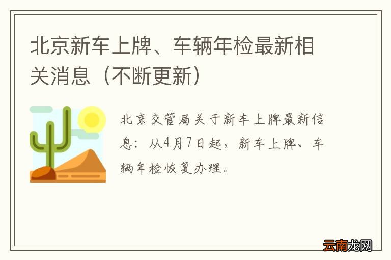 不断更新 北京新车上牌、车辆年检最新相关消息