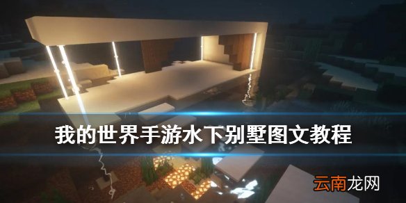 我的世界手游水下玻璃房怎么建 我的世界水下别墅建造图文流程_地基搭建