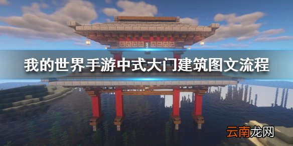 我的世界手游中式大门怎么建 我的世界手游中式大门建筑图文流程