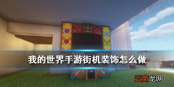 我的世界手游街机怎么做 我的世界街机游戏机装饰建造方法