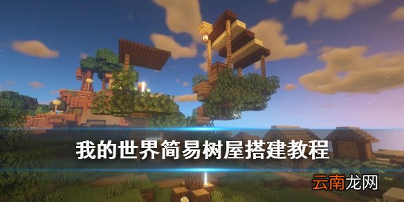 我的世界手游树屋怎么搭建 我的世界简易树屋教程