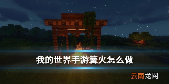 我的世界手游篝火怎么做 我的世界篝火晚会建筑建造方法