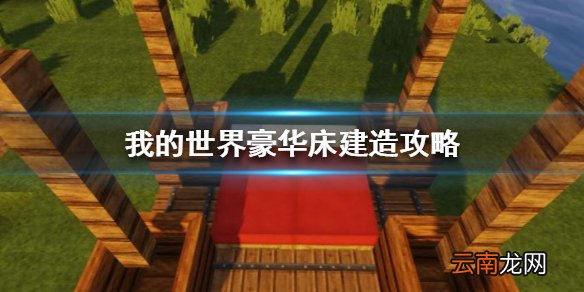 我的世界手游豪华床怎么建 我的世界手游豪华床建造攻略