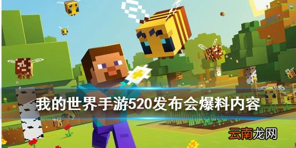 我的世界手游蜜蜂版本什么时候上线 我的世界520爆料内容汇总
