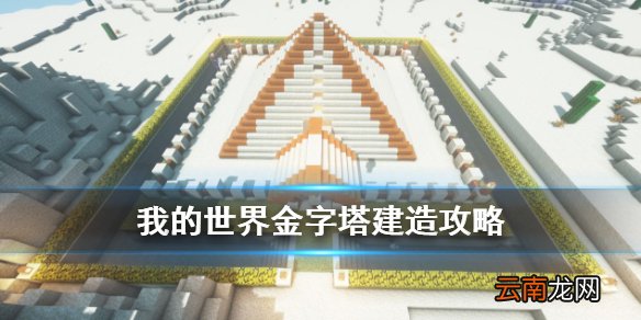 我的世界金字塔怎么建 我的世界手游金字塔建筑教程
