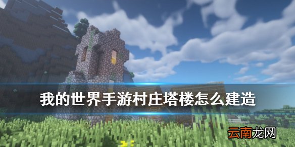 我的世界村庄塔楼怎么造 我的世界手游村庄塔楼搭建方法