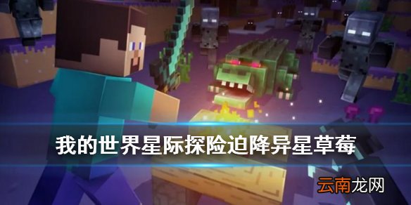 我的世界手游异星草莓怎么获得 我的世界异星草莓有什么好处