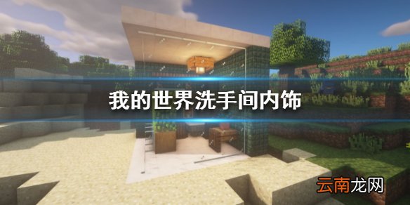 我的世界手游洗手间内饰不知道怎么弄 我的世界手游洗手间建筑攻略