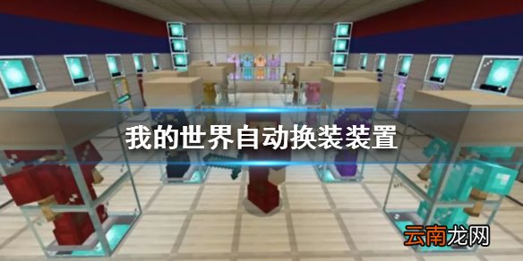 我的世界手游自动换装装置教程 我的世界手游一秒换上全部装备